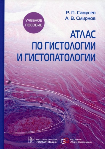 Самусев Р.П., Смирнов А.В.: Атлас по гистологии и гистопатологии: Учебное пособие