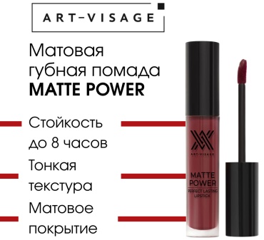 Art-Visage MATTE POWER жидкая помада 22 винный