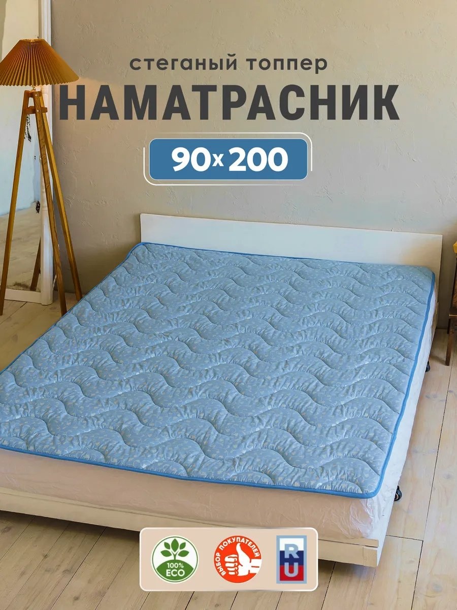 Асика комфорт наматрасник на резинке 413394936 90x200, полиэстер