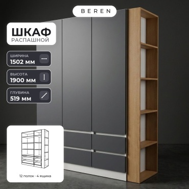 Распашной шкаф BEREN Glade Brook 3д, 150x190х52 см, серый, коричневый, белый