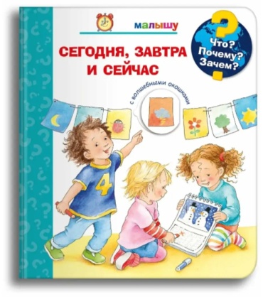 Сегодня завтра и сейчас с волшебн окошками ЧтоПочемуЗачем ДЭ