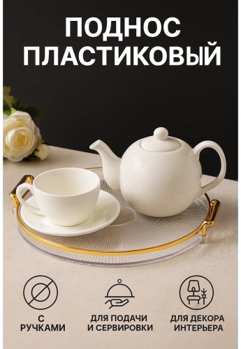 Поднос 147942545 прозрачный