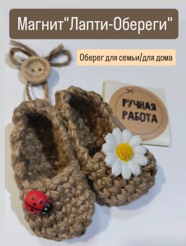 Магнит-сувенир Магнит "Лапти-Обереги" 1 шт