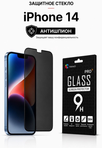 Стекло TIMAKS для Apple iPhone 14 Антишпион черный