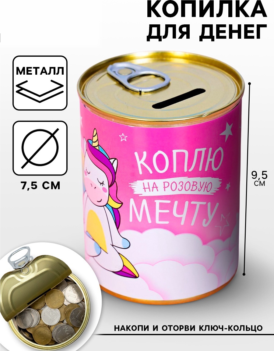Копилка для денег «Банка. Коплю на розовую мечту», металл