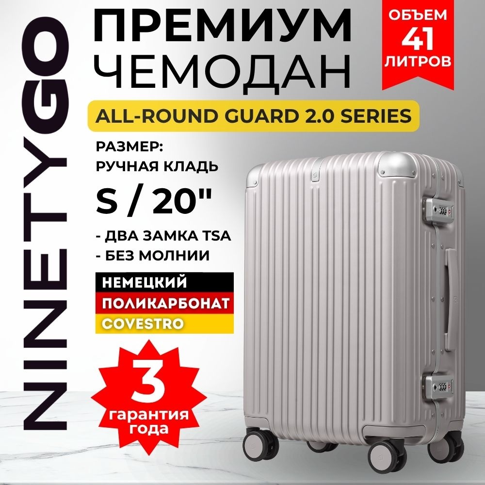 Чемодан Xiaomi NinetyGo All-Round Guard Business Suitcase 2.0 20" (S) поликарбонат, алюминий 41.4 л жемчужный