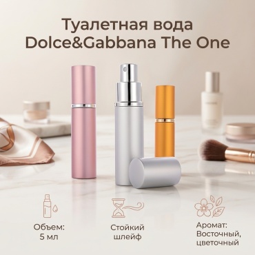 DOLCE&GABBANA The One туалетная вода EDT 5 мл, для женщин
