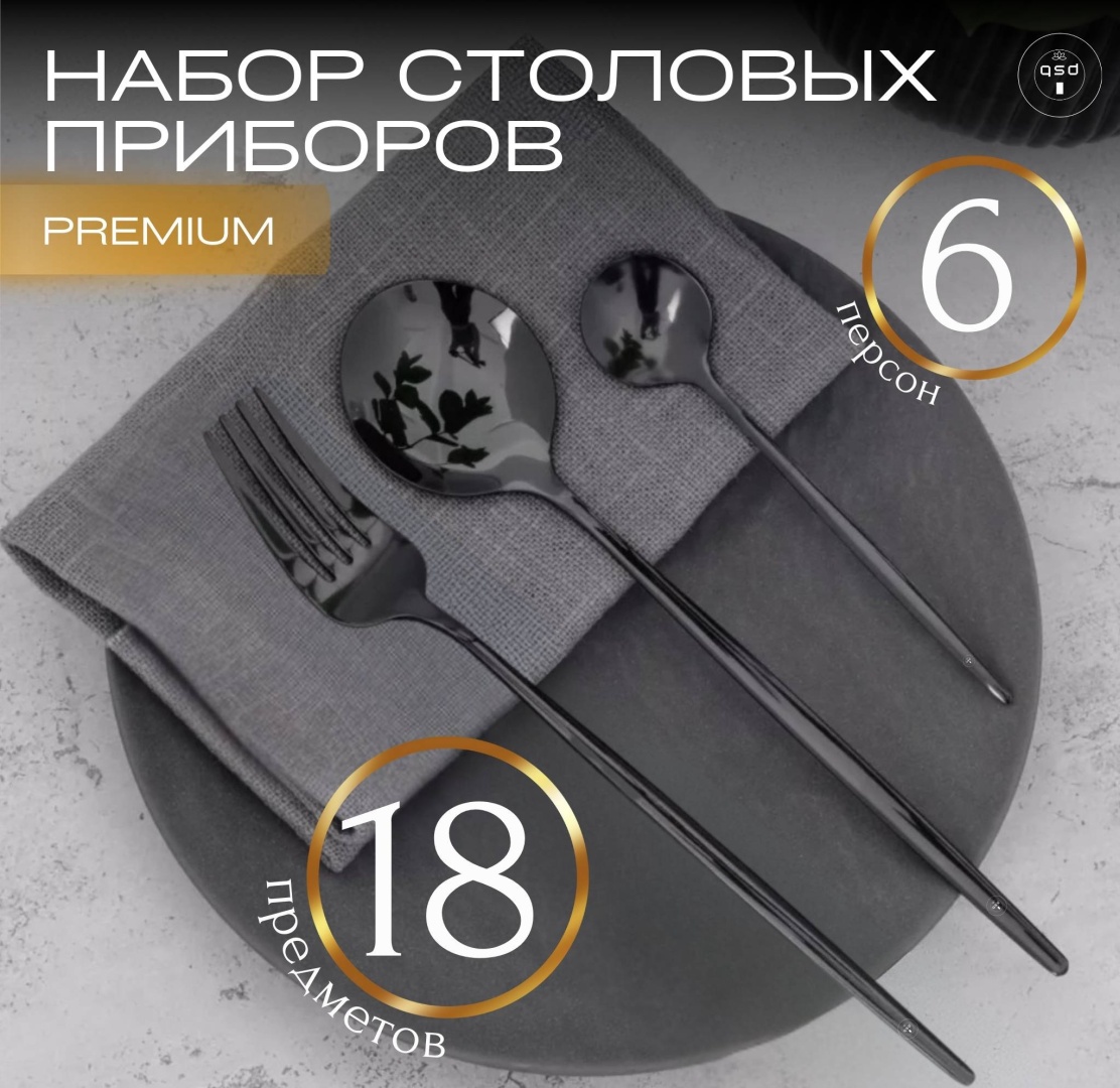 Набор столовых приборов QSD 18 шт, черный BB_33