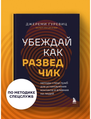 Гуревиц Дж.: Убеждай как разведчик. Методы спецслужб для установления контакта и влияния на людей