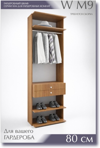 Гардеробная система для одежды HABIB SOLUTIONS WM9 80 , 80x45x240 см