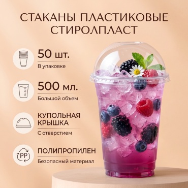 СТИРОЛПЛАСТ стакан 500 мл прозрачный 50 шт