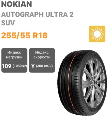 Nokian Autograph Ultra 2 SUV 255/55 R18 109Y