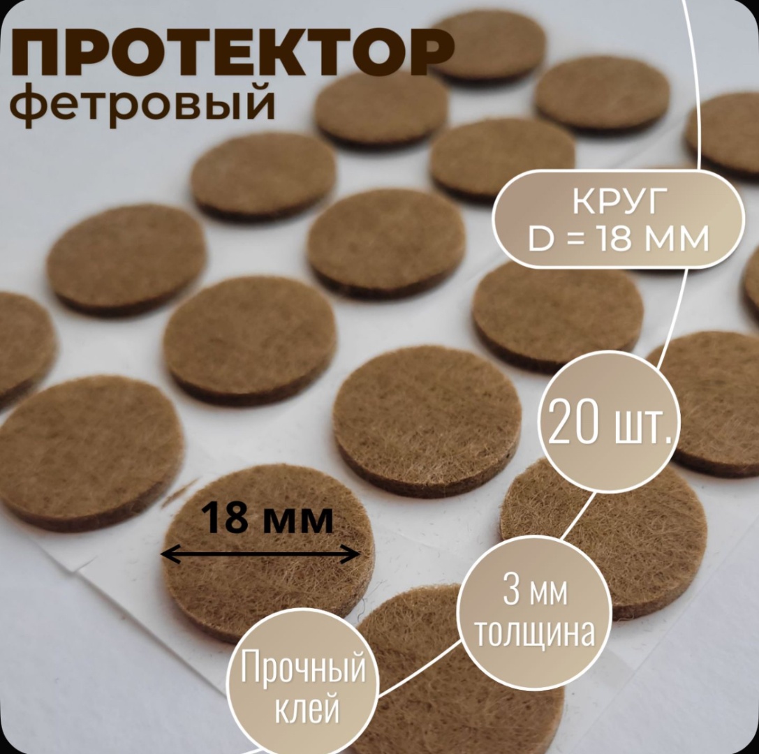 Подпятник для ножек, войлок 20 шт