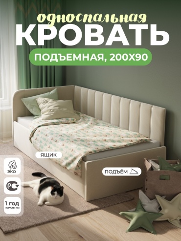 Кровать подростковая bimus Teen Lift 90х200 см бежевый с матрасом