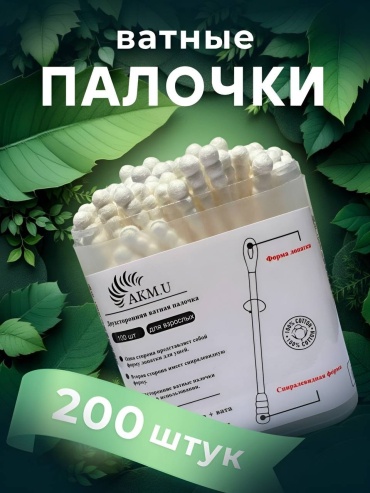 AKM.U ватные палочки White 200 шт