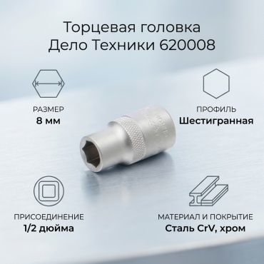 Дело Техники торцевая головка 1/2 620008 1 шт