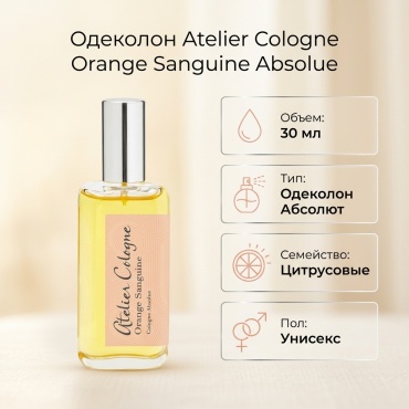 Atelier Cologne Orange Sanguine Absolue одеколон EDC 30 мл, унисекс