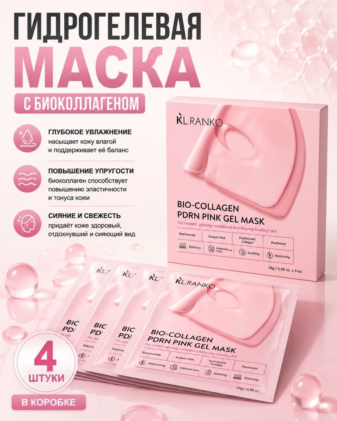 Маска для лица KL.Ranko гидрогелевая Bio-Collagen Pdrn Pink 4 шт