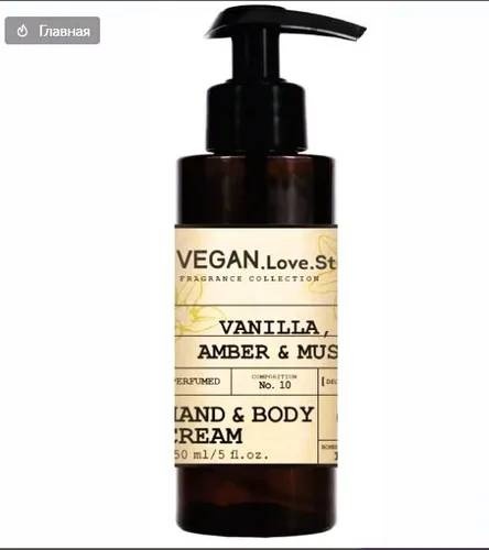 VEGAN.Love.Studio Крем для рук и тела "Vanilla, Amber & Musk" крем для тела 150 мл