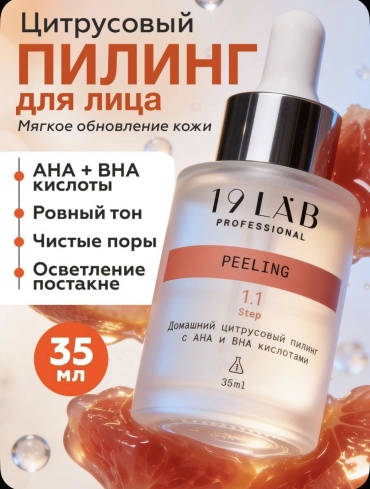 19Lab кислотный цитрусовый пилинг, 35 мл