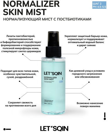Letsqin мист Normalizer Skin Mist 100 мл