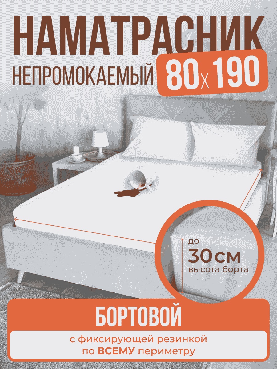 AVICTORY наматрасник на резинке 240211484 80x190, мулетон