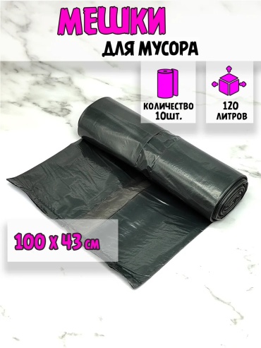 Мешки 120 л 120 л