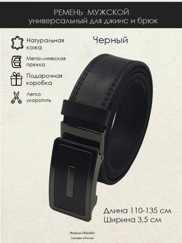 Ремень Millenbelt натуральная кожа 120 см черный