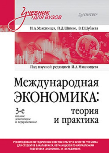 Учебник Международная экономика: теория и практика. Учебник для вузов: Международная экономика: теория и практика. Учебник для вузов