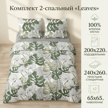Комплект Туркменский текстиль Leaves 2-спальный хлопок, кретон, 2 наволочки: 65x65 см