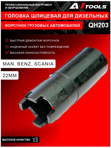 Головка шлицевая для дизельных форсунок грузовых автомобилей 22мм. (Man, Benz, Scania) A1 Tools QH203