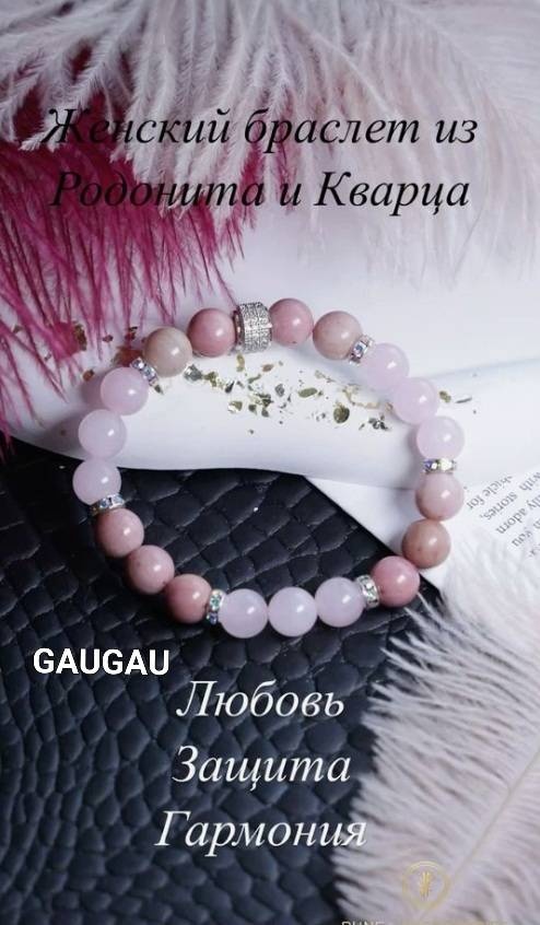GAUGAU длина 18 см натуральный камень, родонит, розовый кварц