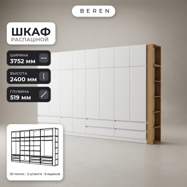 Распашной шкаф BEREN Astral Breeze 18д, 375x240х52 см, белый, коричневый
