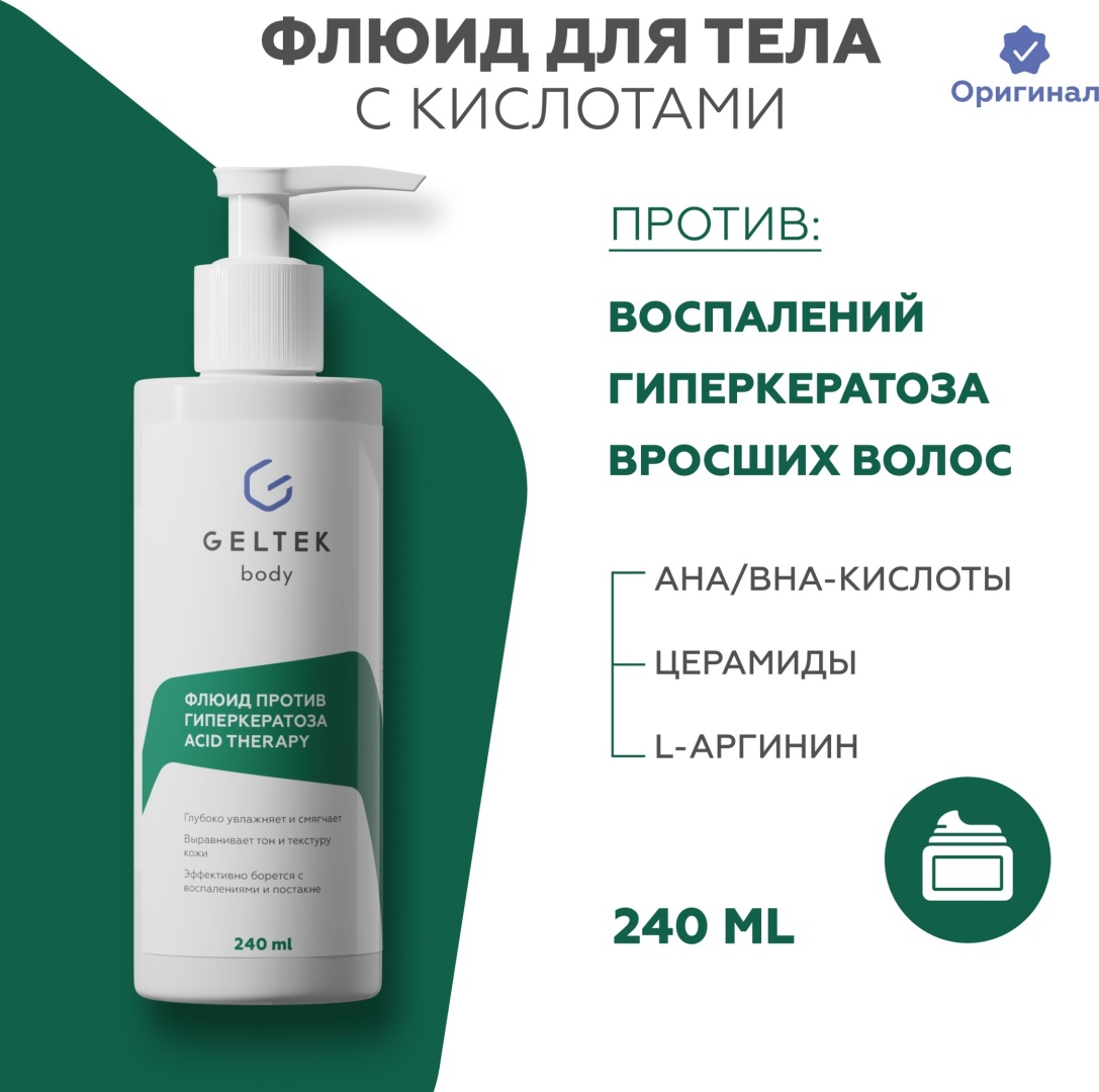 Гельтек Acid Therapy флюид для тела 240 мл
