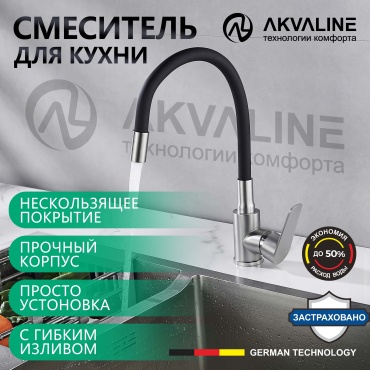 Смеситель с гибким изливом AKVALINE 2135 B C, нержавеющая сталь, цвет сатин