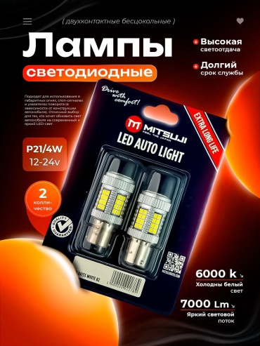 Mitsuji MTLED005W светодиодная P21/4W, 2 шт