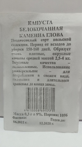 Евро-Семена капуста белокачанная Каменна глова