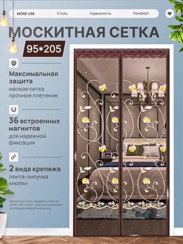 Москитные шторы на двери 95х205 мм