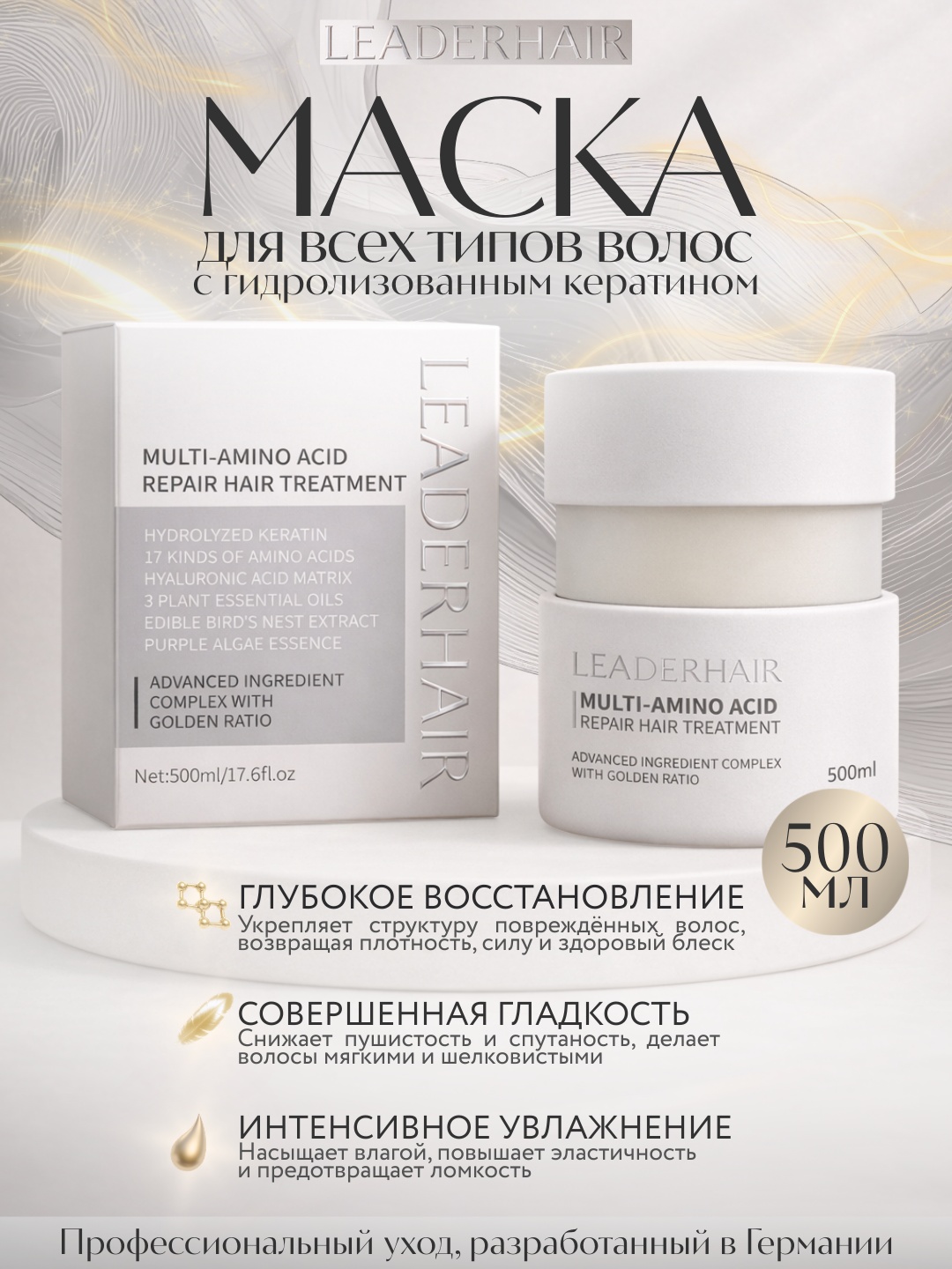 LEADERHAIR маска Мультиаминокислотная восстанавливающая с гидролизованным кератином 500 мл