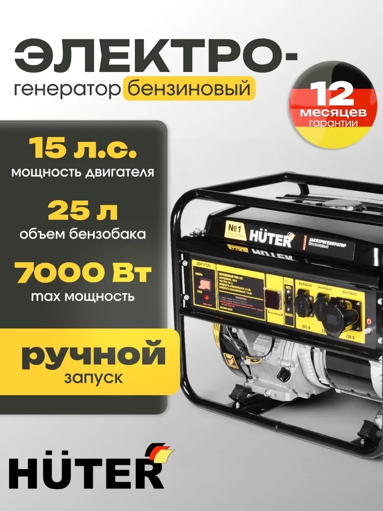 Электростанция бензиновая Huter 6.5 кВт 1 (220 В), DY-15 PRO 900/72/14/39