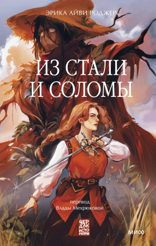 Эрика Айви Роджерс: Из стали и соломы