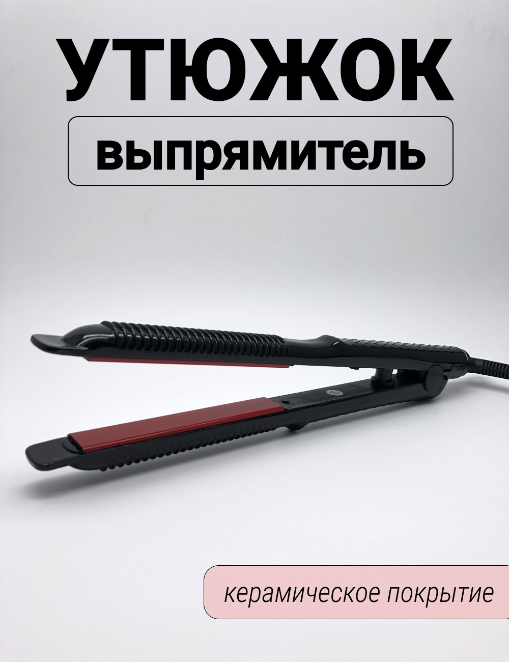 03133 утюжок