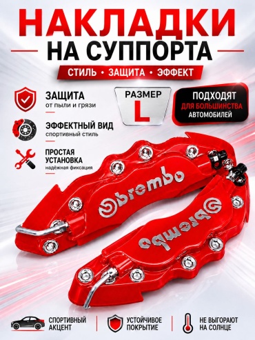 Brembo Red L для универсальная универсальная универсальный красный