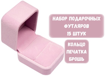 Футляр для украшений КЛАССИКА ZLATA 15 шт, 5х6х4.5 см