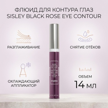 Sisley флюид Black Rose Eye Contour Fluid для области вокруг глаз 14 мл