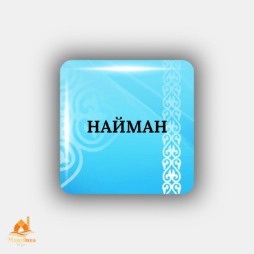 30350172_Manziluna наклейка найман ру 3х3см 1шт 1 шт