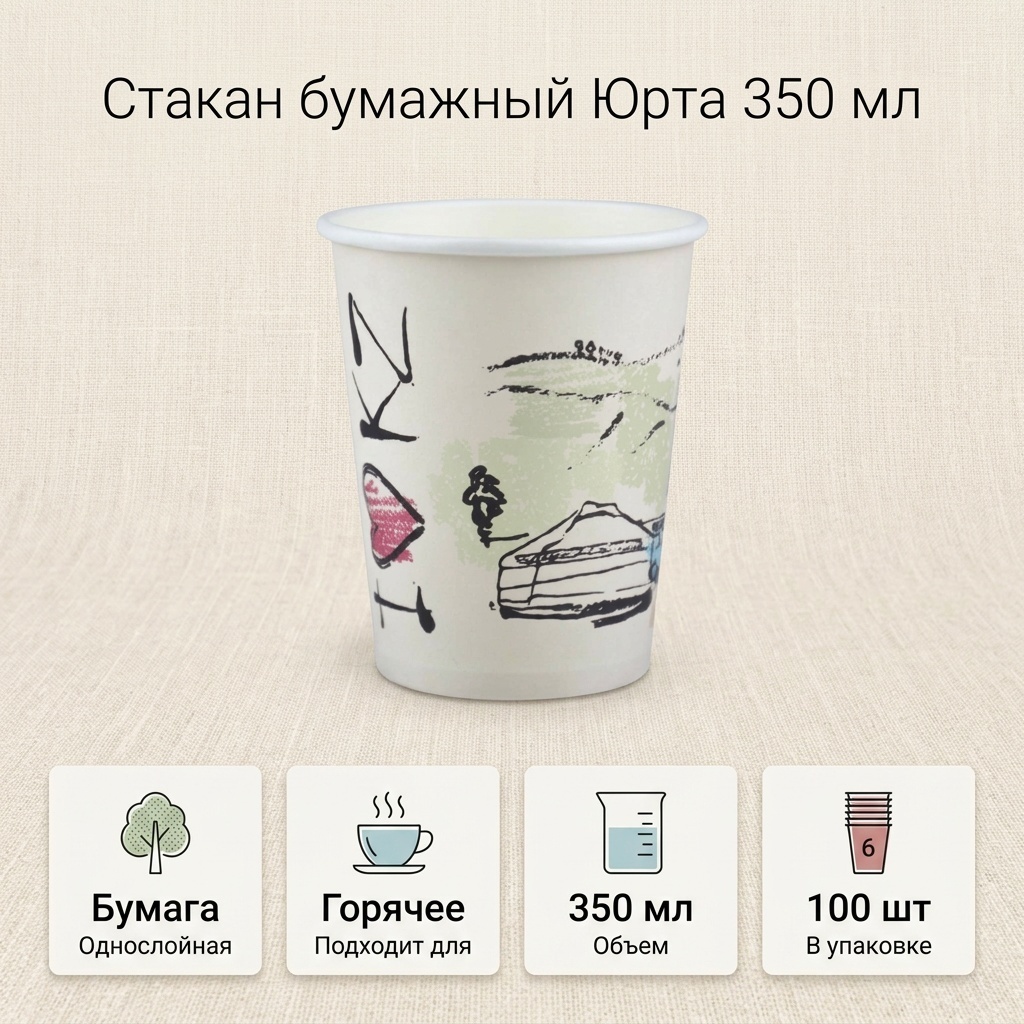Стакан бумажный однослойный Юрта 350 мл (100 шт)