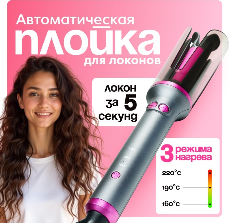 Автоматическая для локонов плойка