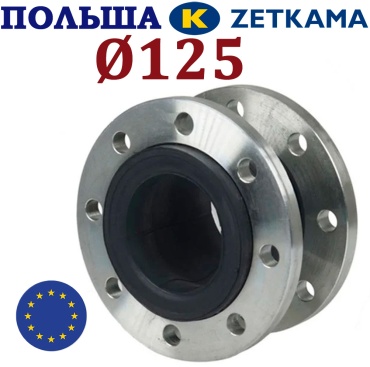 Компенсатор резиновый фланцевый Zetkama DN125 PN16