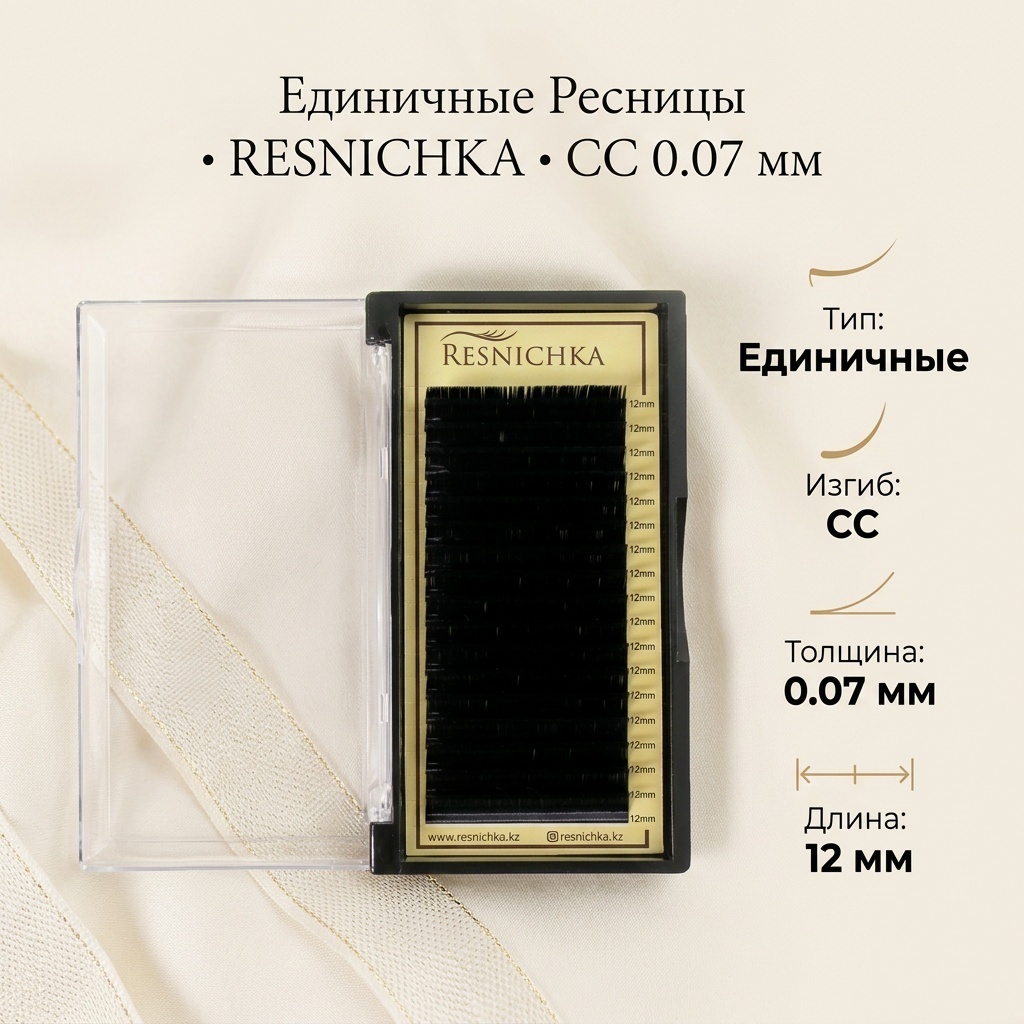 Resnichka единичные СС 0.07 мм черный 12 мм
